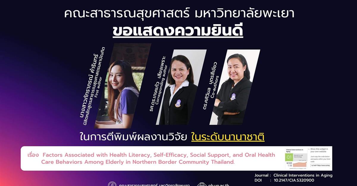 ขอแสดงความยินดี  กับนางสาวภัทราภรณ์ คำรินทร์ รหัสนิสิต 62055659  นิสิตหลักสูตรสาธารณสุขศาสตรมหาบัณฑิต แผน ข  และอาจารย์ที่ปรึกษา ที่ได้รับการตีพิมพ์ผลงานในระดับนานาชาติ